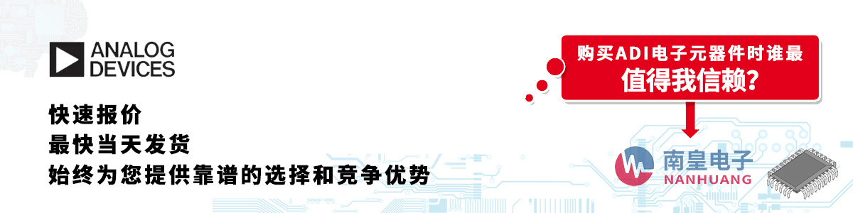具備深厚代理資質的ADI代理商-深圳市南皇電子有限公司