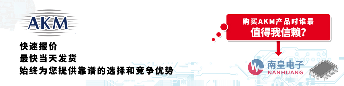 AKM產(chǎn)品快速報價、當(dāng)日發(fā)貨、無最低起訂量