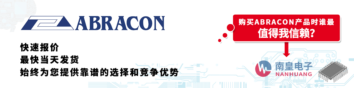 具備深厚代理資質的Abracon代理商-深圳市南皇電子有限公司