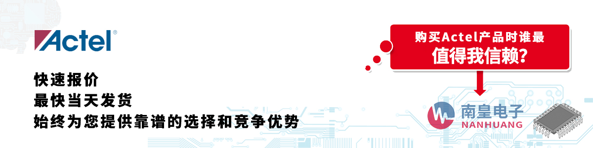 具備深厚代理資質的Actel代理商-深圳市南皇電子有限公司