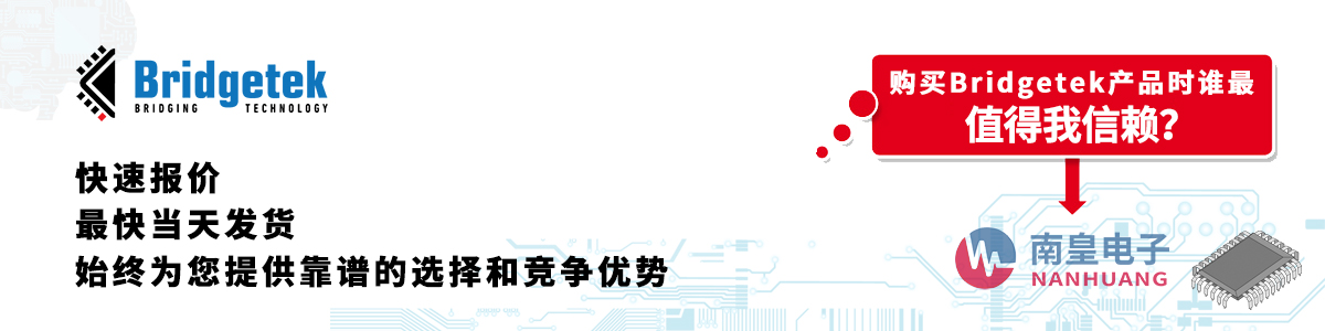 具備深厚代理資質(zhì)的Bridgetek代理商-深圳市南皇電子有限公司