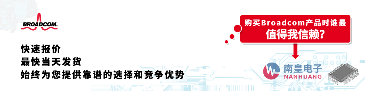 具備深厚代理資質的Broadcom代理商-深圳市南皇電子有限公司