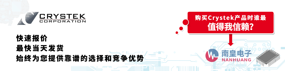Crystek產(chǎn)品快速報(bào)價(jià)、當(dāng)日發(fā)貨、無最低起訂量
