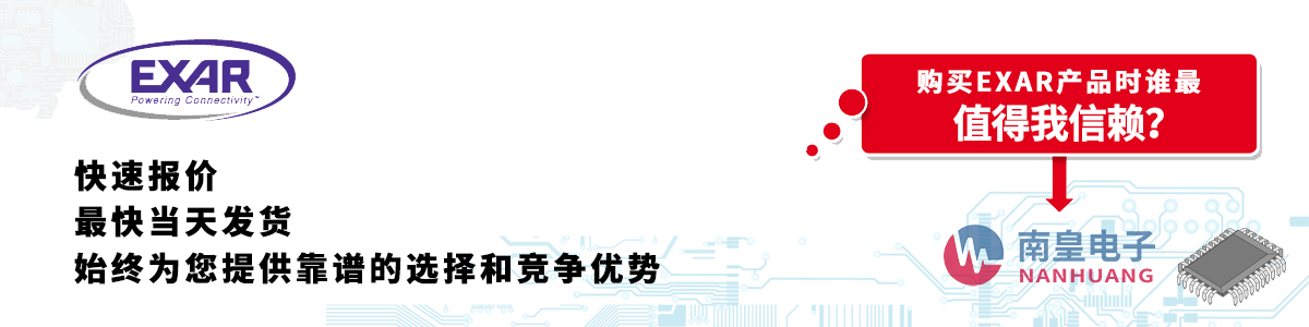 具備深厚代理資質(zhì)的Exar代理商-深圳市南皇電子有限公司