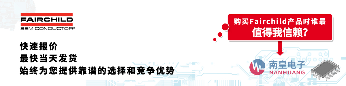 Fairchild產(chǎn)品快速報價、當(dāng)日發(fā)貨、無最低起訂量