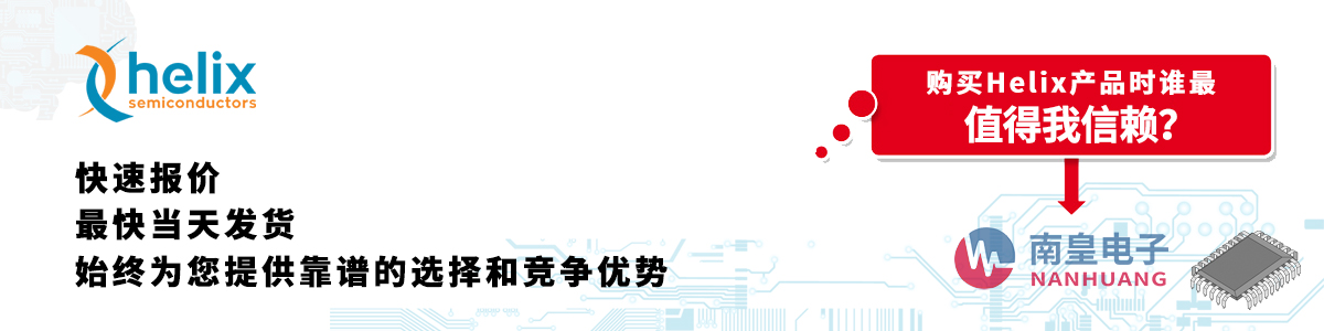 具備深厚代理資質的Helix代理商-深圳市南皇電子有限公司