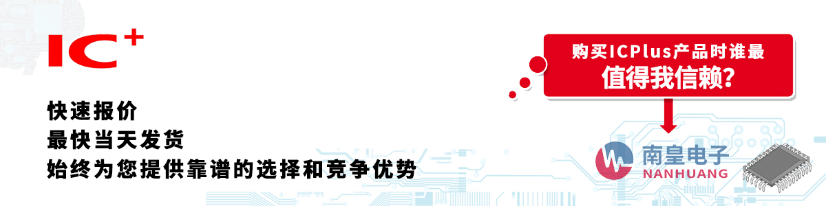 ICPlus產(chǎn)品快速報價、當日發(fā)貨、無最低起訂量