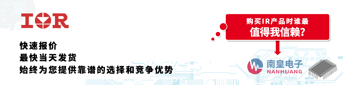 具備深厚代理資質的IR代理商-深圳市南皇電子有限公司