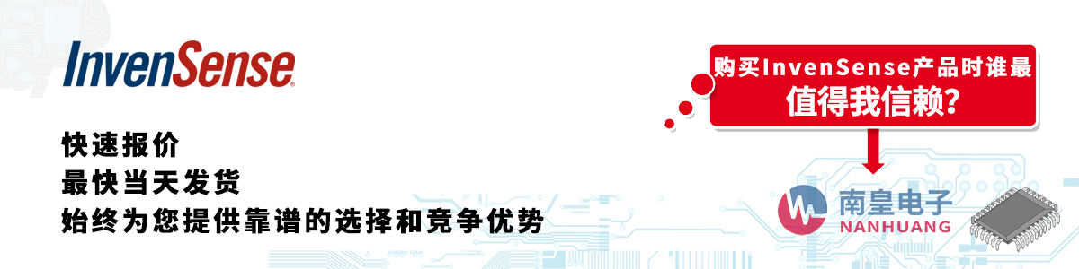 Invensense產(chǎn)品快速報價、當日發(fā)貨、無最低起訂量