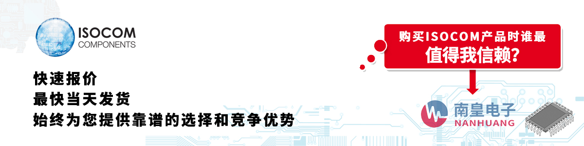 Isocom產(chǎn)品快速報(bào)價(jià)、當(dāng)日發(fā)貨、無最低起訂量