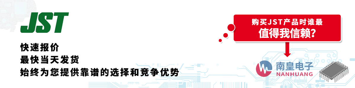 JST產品快速報價、當日發貨、無最低起訂量