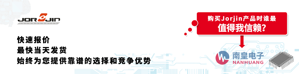具備深厚代理資質的Jorjin代理商-深圳市南皇電子有限公司