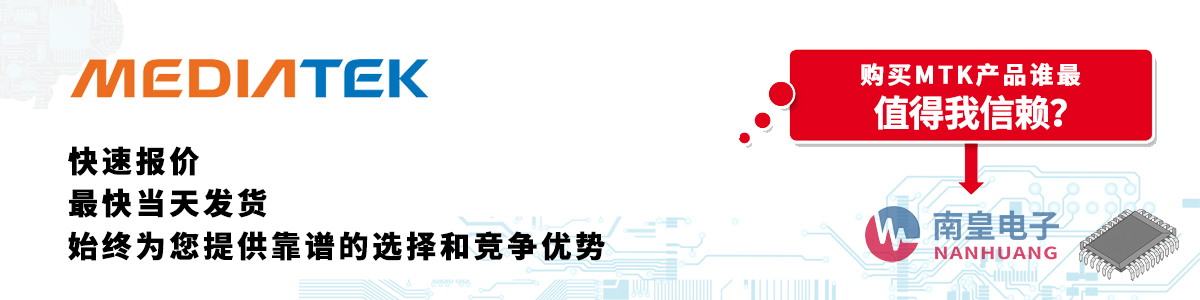 MTK產品快速報價、當日發貨、無最低起訂量