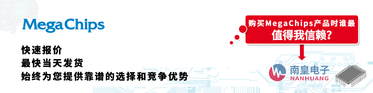 MegaChips產品快速報價、當日發貨、無最低起訂量