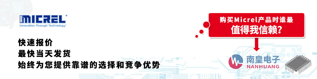 具備深厚代理資質的Micrel代理商-深圳市南皇電子有限公司