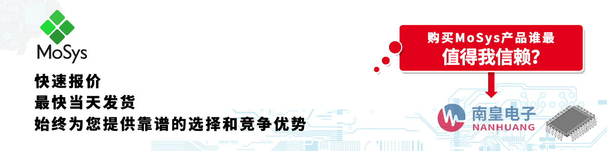 具備深厚代理資質的MoSys代理商-深圳市南皇電子有限公司