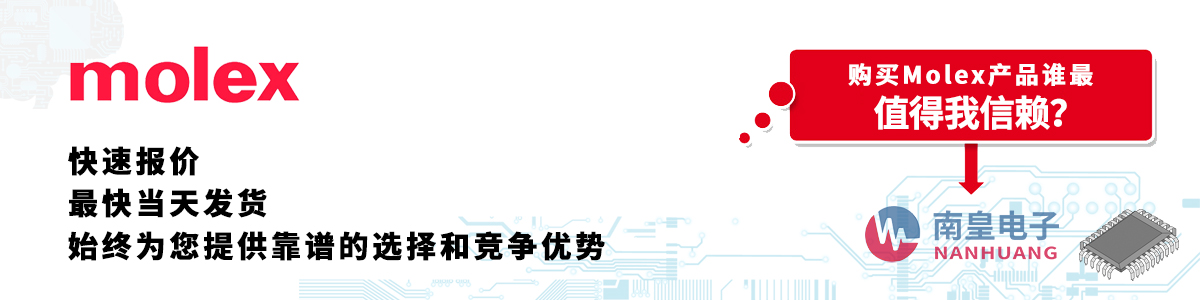 具備深厚代理資質的Molex代理商-深圳市南皇電子有限公司