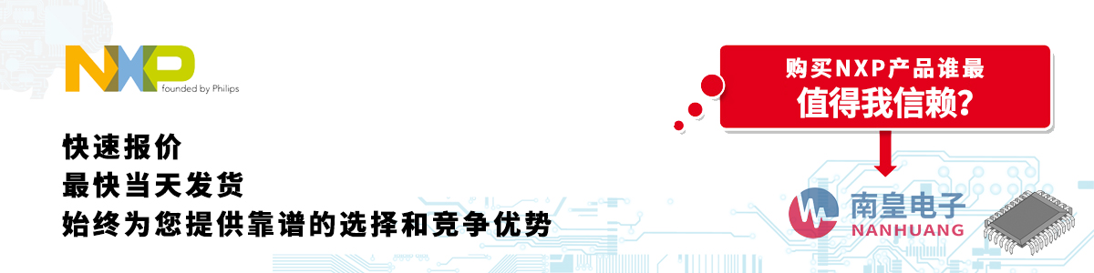 具備深厚代理資質(zhì)的NXP代理商-深圳市南皇電子有限公司