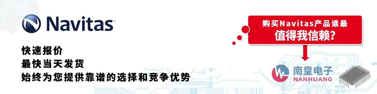 Navitas產品快速報價、當日發貨、無最低起訂量