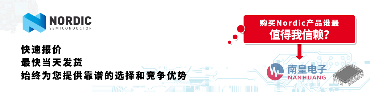 具備深厚代理資質的Nordic代理商-深圳市南皇電子有限公司