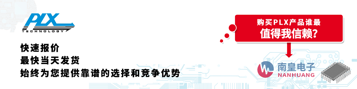 具備深厚代理資質的PLX代理商-深圳市南皇電子有限公司