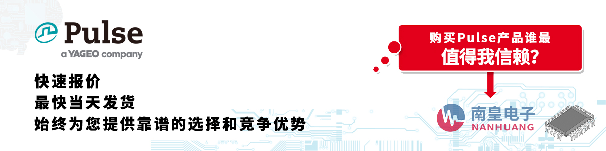Pulse產品快速報價、當日發貨、無最低起訂量