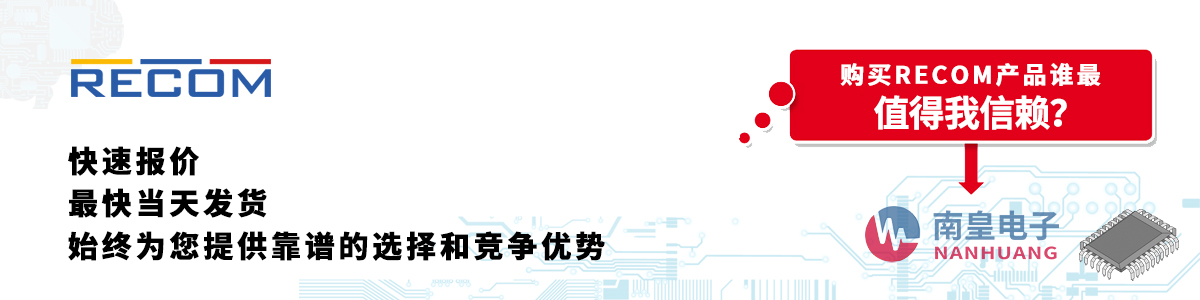 RECOM產(chǎn)品快速報(bào)價(jià)、當(dāng)日發(fā)貨、無(wú)最低起訂量