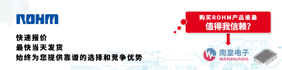 ROHM產品快速報價、當日發貨、無最低起訂量