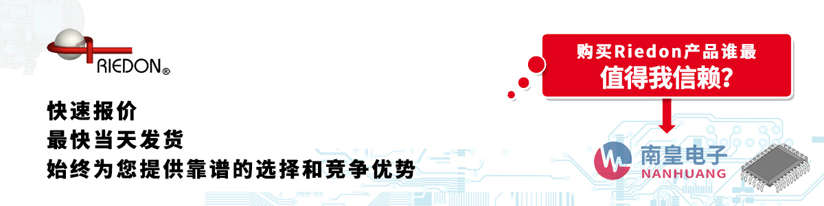 具備深厚代理資質(zhì)的Riedon代理商-深圳市南皇電子有限公司