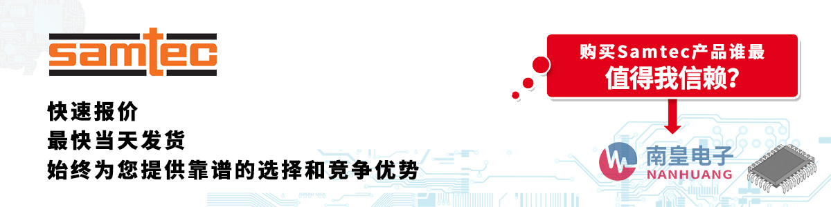 Samtec產(chǎn)品快速報價、當(dāng)日發(fā)貨、無最低起訂量