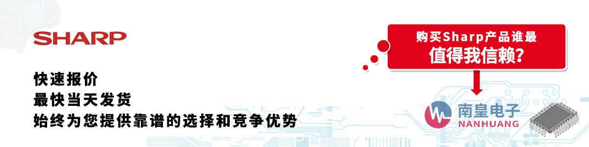 Sharp產品快速報價、當日發貨、無最低起訂量