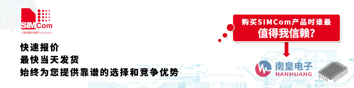 Simcom產品快速報價、當日發貨、無最低起訂量