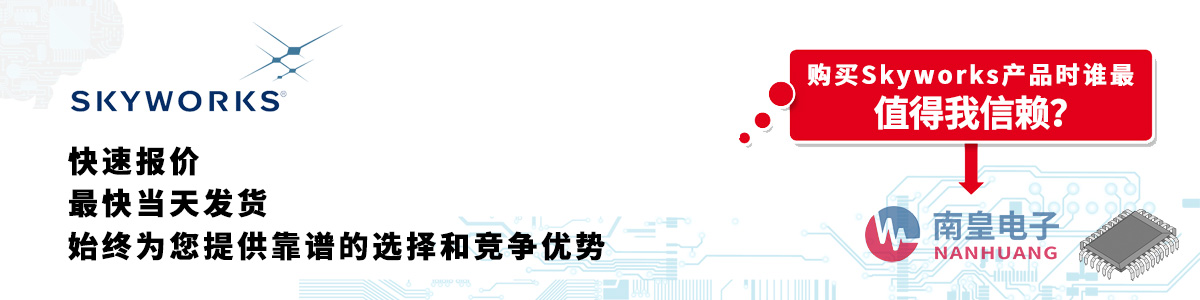 Skyworks產(chǎn)品快速報價、當日發(fā)貨、無最低起訂量