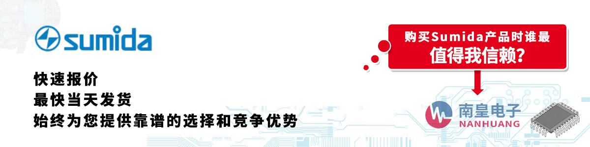 Sumida產品快速報價、當日發貨、無最低起訂量