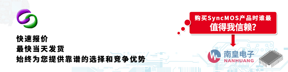 具備深厚代理資質的SyncMOS代理商-深圳市南皇電子有限公司