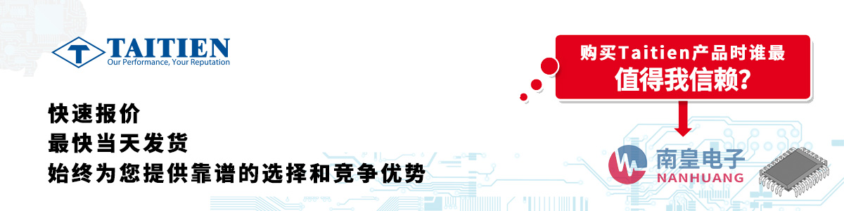 Taitien產(chǎn)品快速報(bào)價(jià)、當(dāng)日發(fā)貨、無(wú)最低起訂量