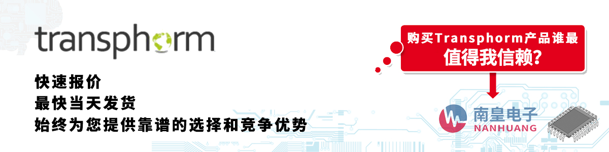 Transphorm產(chǎn)品快速報價、當日發(fā)貨、無最低起訂量