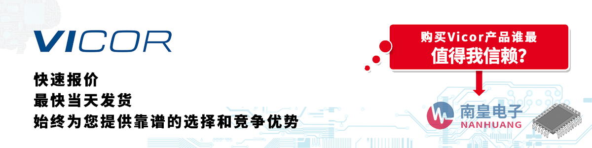 Vicor產品快速報價、當日發貨、無最低起訂量