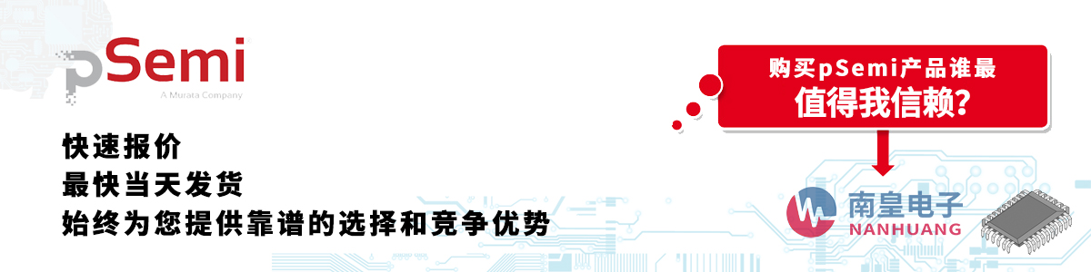 具備深厚代理資質(zhì)的pSemi代理商-深圳市南皇電子有限公司