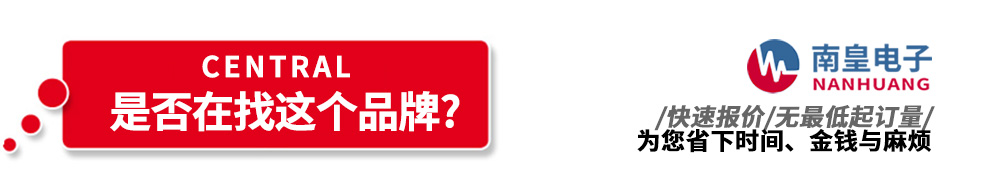 南皇電子代理銷售Central產品