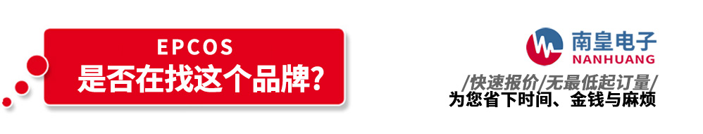 南皇電子代理銷(xiāo)售EPCOS產(chǎn)品