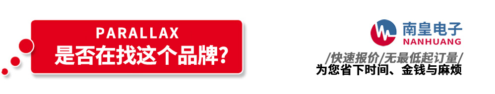 南皇電子代理銷售Parallax產品